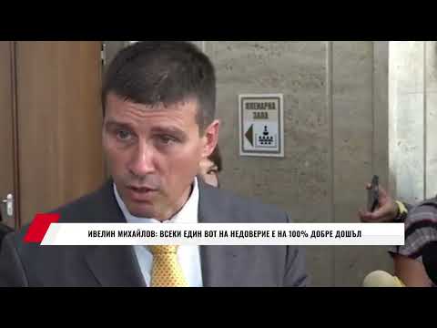 Видео: ИВЕЛИН МИХАЙЛОВ: ВСЕКИ ЕДИН ВОТ НА НЕДОВЕРИЕ Е НА 100% ДОБРЕ ДОШЪЛ