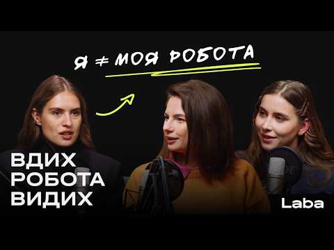 Видео: Я ≠ моя робота. У пошуках балансу, якого не існує | Вдих-робота-видих
