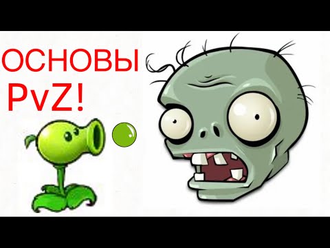 Видео: ОСНОВЫ PvZ! (PvZ #1)