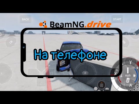 Видео: КАК СКАЧАТЬ Beamng drive на телефон