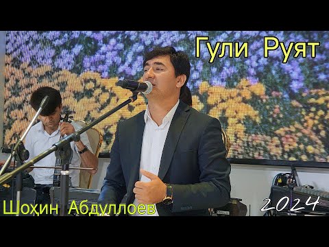 Видео: Шоҳин Абдуллоев " Гули Руят " Нав 2024 shohin abdulloev " guli ruyt " Nev 2024