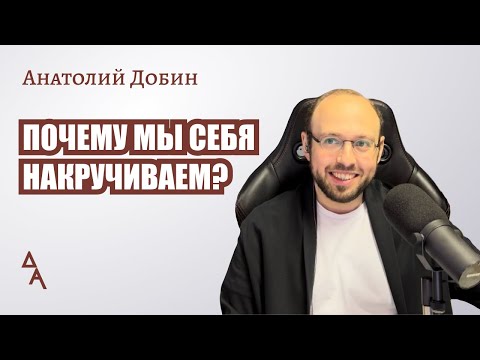 Видео: #добин_психология ПОЧЕМУ МЫ СЕБЯ НАКРУЧИВАЕМ Выпуск 314 "Мужчина. Руководство по эксплуатации"