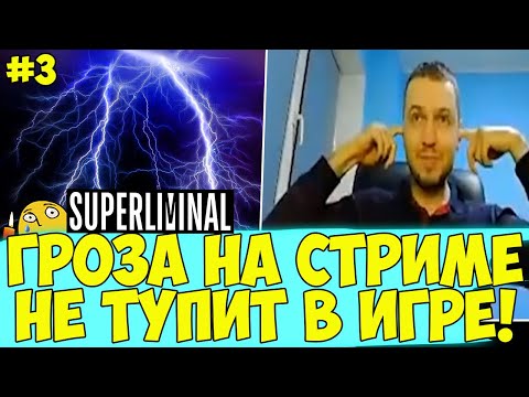 Видео: ГРОМ НА СТРИМЕ ПАПИЧА! БОЛЬШЕ НЕ ТУПИТ! #3 [Superliminal]