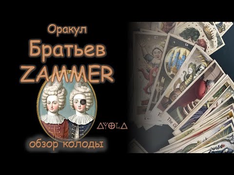 Видео: Таинственная колода 👀 Оракул ⚗️ братьев Заммер 🔮от Патрика Валенса ⏳