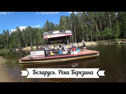 Видео: Сплав на плоту. Река Березина, Беларусь.