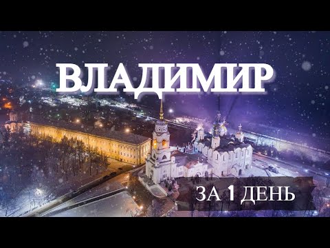 Видео: ВЛАДИМИР за 1 день | Самые интересные достопримечательности города | Куда сходить во Владимире