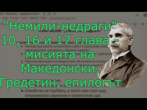 Видео: Повестта "Немили-недраги". 10, 16 и 17 глава  - най-важното