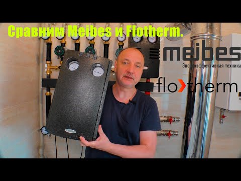 Видео: Сравнение групп быстрого монтажа Meibes и Flotherm.