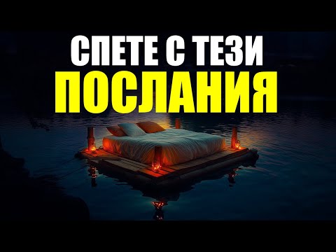 Видео: Спете всяка вечер с тези послания | Спете в Божието присъствие