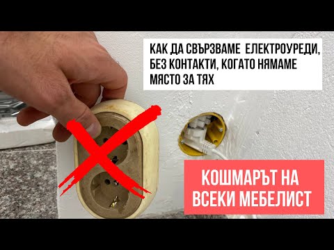 Видео: Как да свързваме електроуреди без контакт?