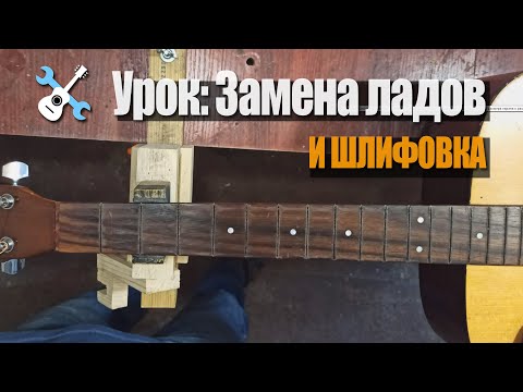 Видео: Уроки по ремонту гитар - Замена ладов и шлифовка