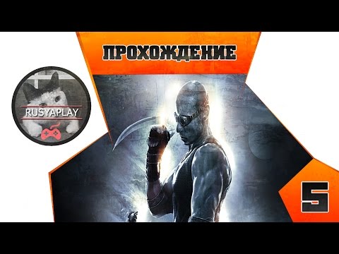 Видео: Хроники Риддика [сумеречное зрение] №5