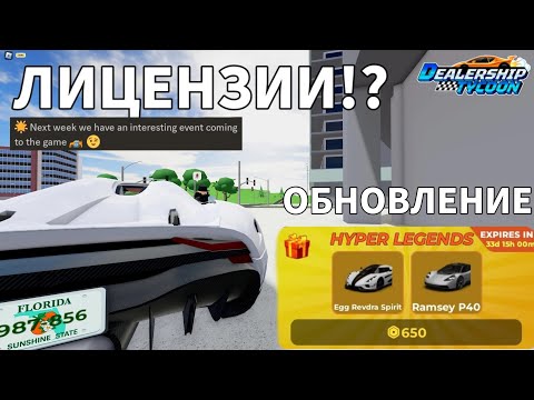 Видео: НАМ ДОБАВЯТ ЛИЦЕНЗИИ!?(+Ивент)Обзор обновления Dealership tycoon