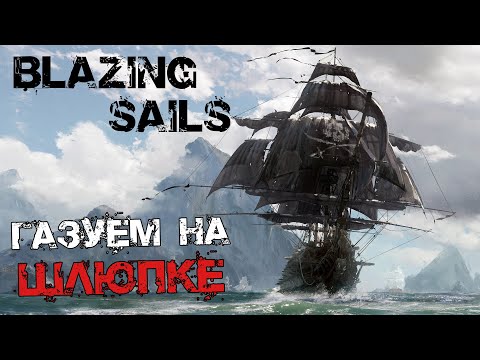 Видео: Blazing Sails - Газуем на шлюпке. №2
