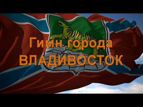 Видео: ГИМН ВЛАДИВОСТОКА с текстом