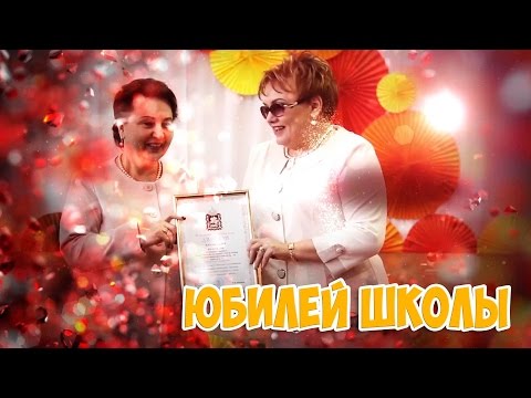 Видео: Юбилей школы