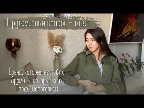 Видео: Откровенные парфюмерные вопросики🔥