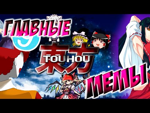 Видео: Главные Touhou мемы