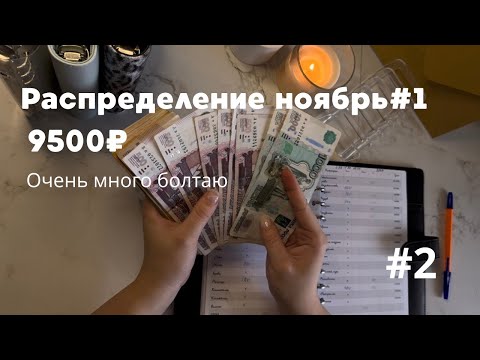 Видео: Распределение по конвертам. Ноябрь #1. Много болтаю