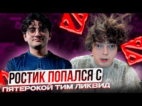 Видео: РОСТИК ПОПАЛСЯ С ПЯТЕРОКОЙ ТИМ ЛИКВИД!