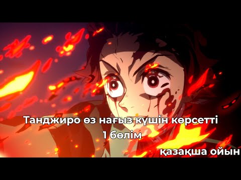 Видео: Танджиро өз нағыз күшін көрсетті қазақша ойын #қазақшаойын, #ойындар #анимелер #аниме