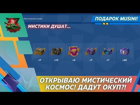 Видео: МИСТИЧЕСКИЙ КОСМОС - А ГДЕ ПРОФИТ С МИСТИКОВ?! 2025, Tanks Blitz | ZAF