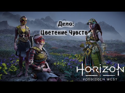 Видео: Дело: Цветение Чувств ❥ Horizon Forbidden West #33