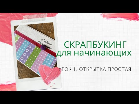 Видео: Скрапбукинг для начинающих/Урок 1/ Простая открытка
