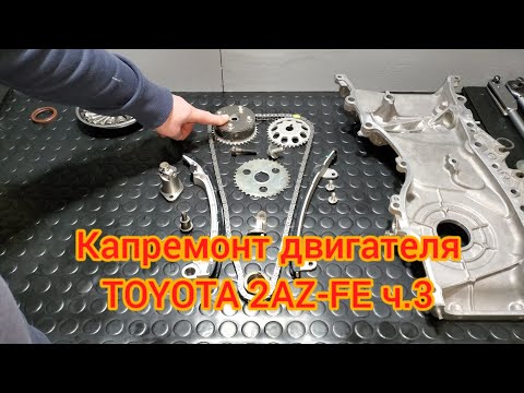 Видео: Капремонт двигателя TOYOTA 2AZ-FE ч.3