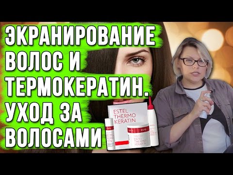 Видео: Экранирование волос и термокератин. Уход за волосами от Estel. Техники окрашивания волос от эксперта