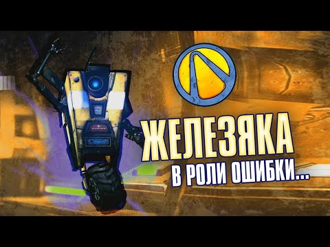 Видео: Borderlands the Pre-Sequel! Железяка. Разбор Искателей Хранилища
