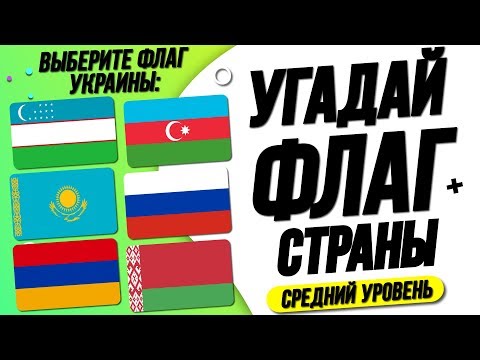 Видео: Угадай Страну по Флагу за 10 Секунд? Средний Уровень! @HomelandChannel