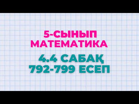 Видео: Математика 5-сынып 4.4 сабақ 792, 793, 794, 795, 796, 797, 798, 799 есептер Алдамуратова