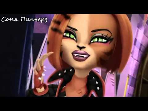 Видео: Торалей Страйп-Клип-Monster High.Не гони!