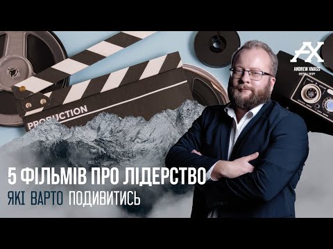 Видео: 5 фільмів про лідерство, які варто подивитись