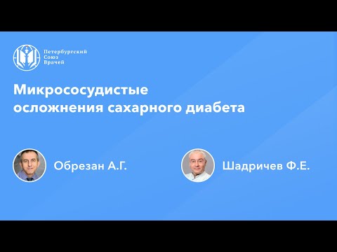 Видео: Микрососудистые осложнения сахарного диабета