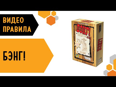 Видео: Бэнг! — настольная игра 🧨 #видеоправила