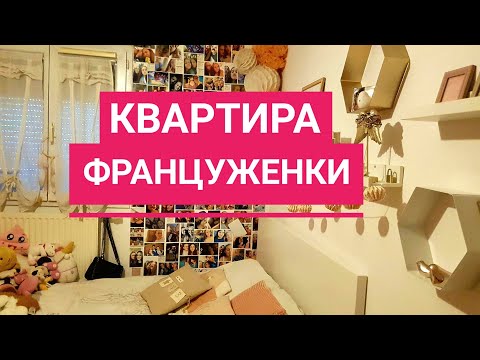 Видео: Квартира ФРАНЦУЖЕНКИ. Обед у БРАТА мужа и его ПОДРУГИ. Французская КУХНЯ французской ХОЗЯЙКИ