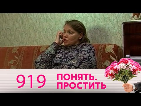 Видео: Понять. Простить | Выпуск 919