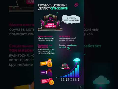 Видео: ПРЕЗЕНТАЦИЯ TON MASON 🏆