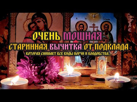 Видео: Эта очень мощная старинная Вычитка от подклада🔥которая снимает все виды порчи и колдовства🙏🕯️🙏