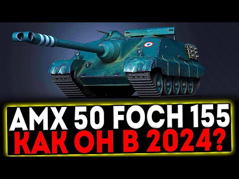 Видео: ✅ AMX 50 Foch (155) - КАК ОН В 2024? РОЗЫГРЫШ ГОЛДЫ! СТРИМ МИР ТАНКОВ