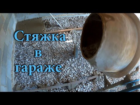 Видео: Стяжка в гараже. Как установить маяки для стяжки пола.