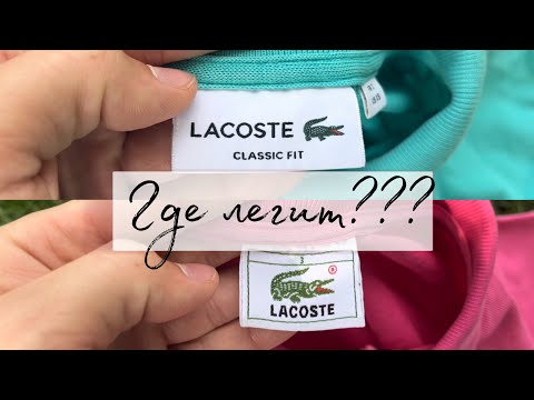 Видео: Как отличить оригинал от подделки Lacoste polo t-shirt