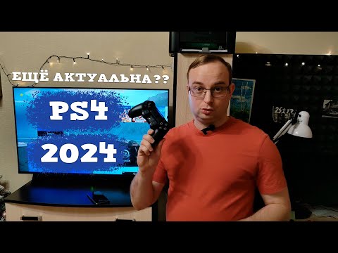 Видео: PS4 в 2024 году  - Стоит ли покупать приставку PlayStation 4?