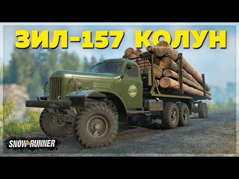 Видео: ЛЕСОВОЗ ЗИЛ-157 КОЛУН! ОБЗОР МОДА ZAX157 Kolun RSK ➤ SnowRunner