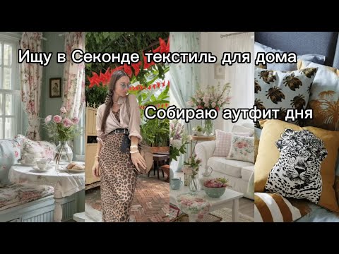 Видео: Есть ли приличный текстиль для дома в  Секонд-Хенде? 