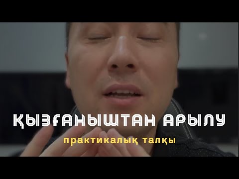 Видео: ҚЫЗҒАНЫШТЫ ОҢАЙ БОСАТУ ПРАКТИКАСЫ / Алмас АҚЫН рухани ұстаз