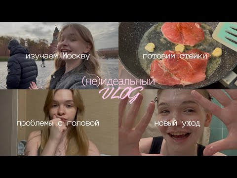 Видео: (не)идеальный vlog: гуляем с папой, жарим стейки, обсуждаем проблемы с головой и новый уход