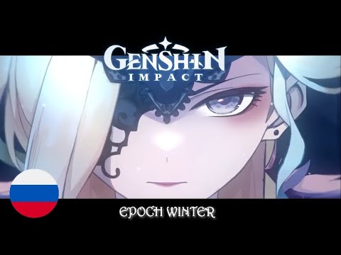 Видео: Genshin impact - Эпоха Зимы: Сказки Фатуи (Epoch Winter: Tales of the Fatui) на русском by HaruWei